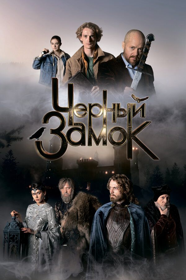 Чёрный замок постер - смотреть онлайн
